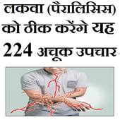 लकवा (पैरालिसिस)को ठीक करेंगे 224 अचूक घरेलु उपचार 1.0