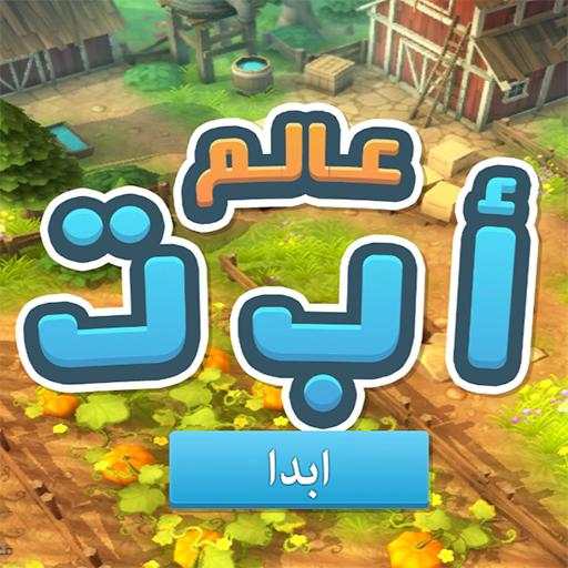 Alef baa 3D world (DEMO) 17.61