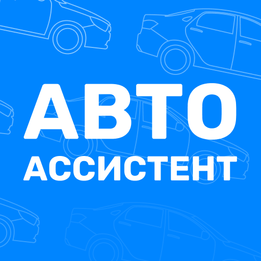 АвтоАссистент иконка