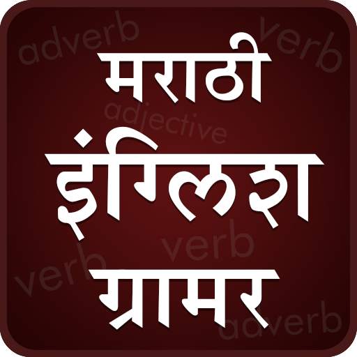 English Grammar In Marathi 1.9