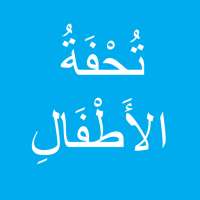 تحفة الأطفال on 9Apps