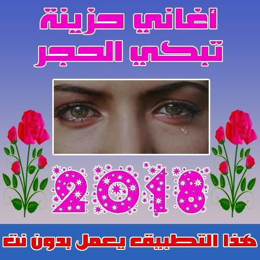 اغاني حزينة بدون نت  2019 screenshot 1