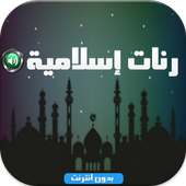 رنات إ سلامية روعة بدون نت MP3 on 9Apps
