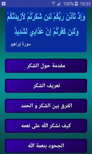 كيفية شكر نعم الله screenshot 1