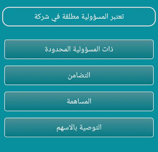 اسئلة واجوبة قانونية скриншот 8