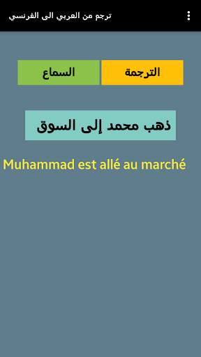 مترجم عربي فرنسي ناطق AR-FR скриншот 4