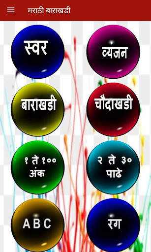 Marathi Barakhadi | मराठी बाराखडी screenshot 1