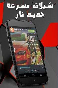 شيلات مسرعه جديده نار screenshot 7