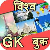 World GK in Hindi logo