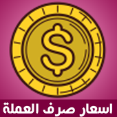 سعر الدولار والعملات فى مصر icon
