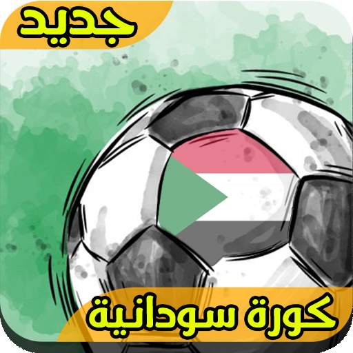 صحيفة كورة سودانية 5.3