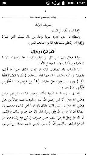 ارشاد الهداة في فقه الزكاة screenshot 4