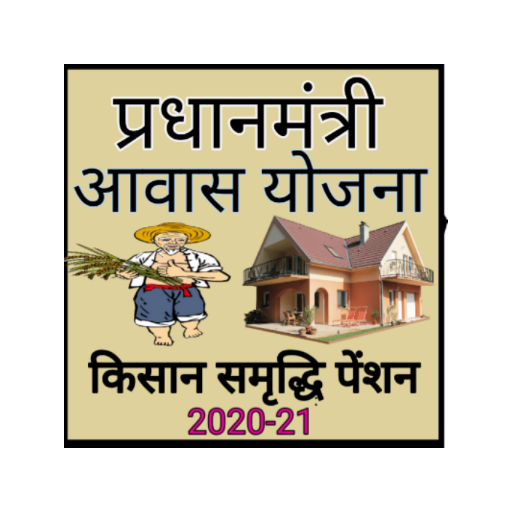 ikon PM ग्रामीण आवास व किसान निधि योजना नई सूची 2020-21