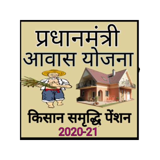 PM ग्रामीण आवास व किसान निधि योजना नई सूची 2020-21 скриншот 1