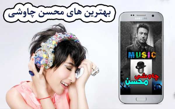محسن چاوشی screenshot 5