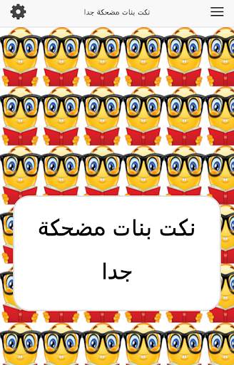نكت بنات مضحكة جدا 2 تصوير الشاشة