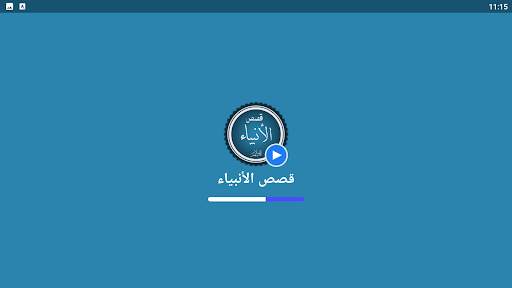 قصص الانبياء بالفيديو بدون نيت screenshot 8