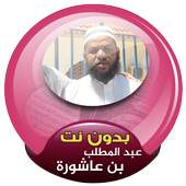 Abdul Muttalib ibn Achoura quran offline 3.0