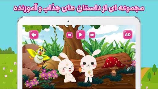 شهر قصه - داستان های صوتی و تصویری کودکانه скриншот 3