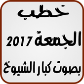 خطب الجمعة 2017 أيقونة