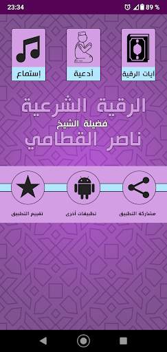Offline Roqia Nasser Al Qatami, Rouqya char3iya screenshot 2