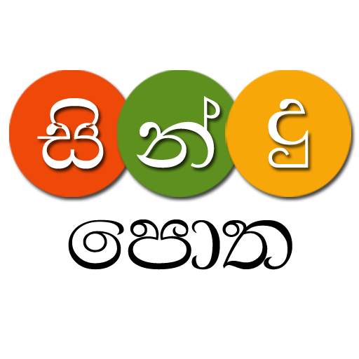 Sindu Potha - Sinhala Song Lyrics 1.2