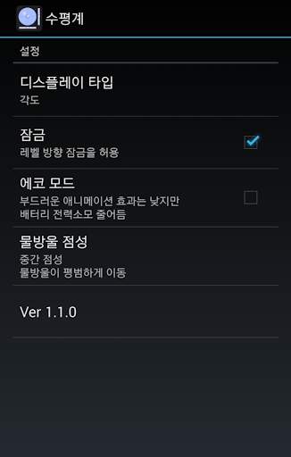 수평계 (Bubble Level) screenshot 5