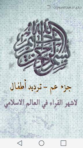 جزء عم - ترديد الأطفال 1 تصوير الشاشة