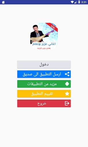 اغاني عزيز بوعلام بدون انترنت screenshot 1