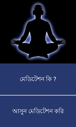 বাংলা মেডিটেশন screenshot 1