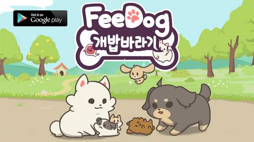 개밥바라기 - 강아지 키우기 screenshot 1