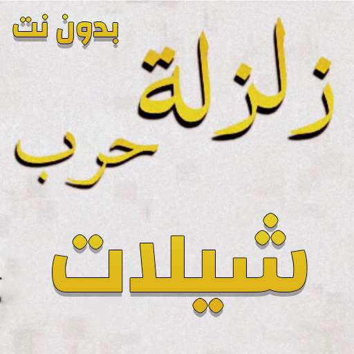 شيلات زلزلة - بدون نت 1.0