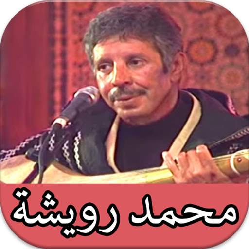 روائع اغاني محمد رويشة المميزة 2020 بدون نت 5.0.1