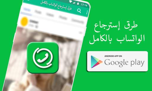 طرق إسترجاع الواتساب بالكامل - دليل скриншот 1