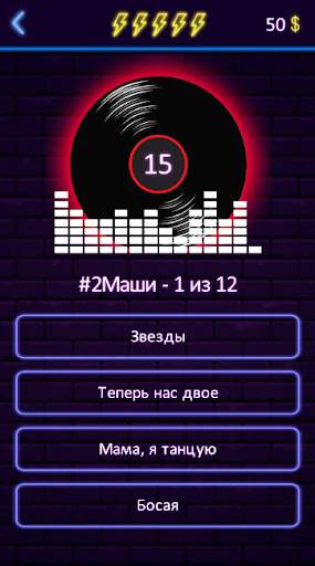 Угадай песню - Муз. викторина скриншот 3