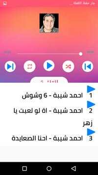 اغاني احمد شيبة بدون انترنت 2020 روعة 3 تصوير الشاشة
