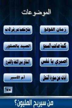 من سيربح المليون 12 screenshot 3