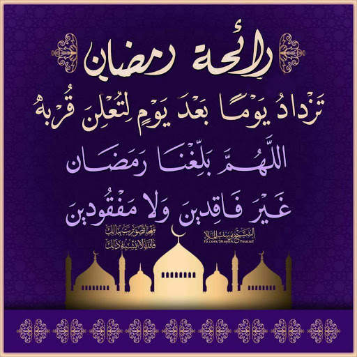صور و رسائل تهنئة رمضان 2020 screenshot 2