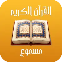 القرآن الكريم مسموع иконка