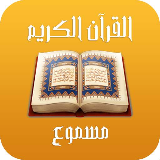 القرآن الكريم مسموع 1.0.0
