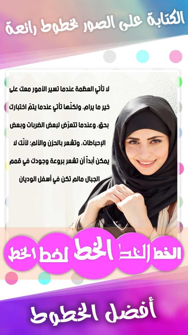 الكتابة على الصور بخطوط رائعة screenshot 1