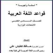 قواعد اللغة العربية سادس علمي on 9Apps