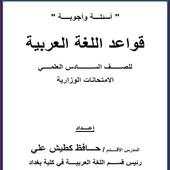 قواعد اللغة العربية سادس علمي 1.0
