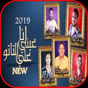 مهرجان انا عيني علي التاتو screenshot 1