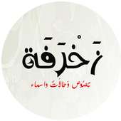 زخرفة أيقونة