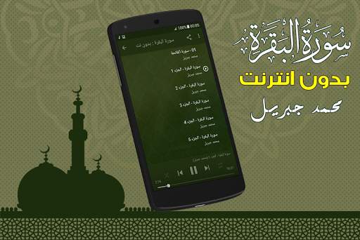 سورة البقرة كاملة بدون انترنت الشيخ محمد جبريل screenshot 2