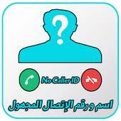 كشف هوية الاتصال المجهول 2018 أيقونة