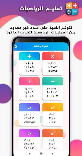 تعليم الرياضيات : الضرب والجمع والقسمة والطرح 1 تصوير الشاشة