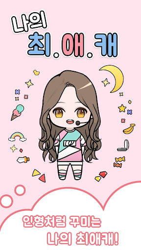 나의최애캐 (언니돌, #unniedoll) screenshot 1