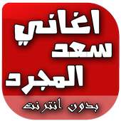 اغاني سعد المجرد أيقونة